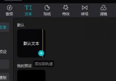 剪映怎么变声音 如何利用剪映变声音